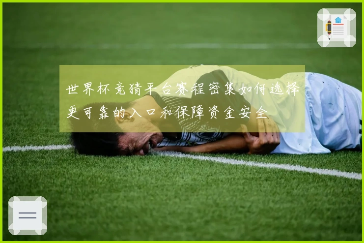 世界杯竞猜平台赛程密集如何选择更可靠的入口和保障资金安全