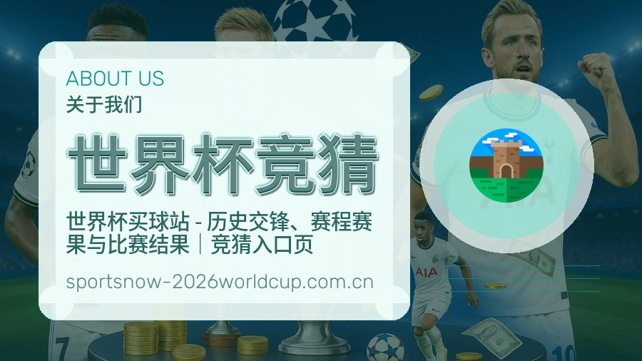 世界杯竞猜 品牌介绍与客服支持