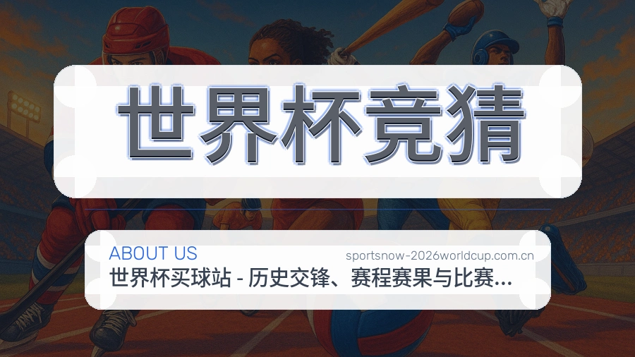 世界杯竞猜赛事资讯介绍