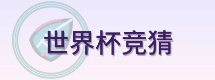 世界杯竞猜 Logo